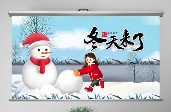 原創冬天冬季冰雪圣誕旅游立冬至PPT模板