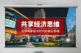 原創共享經濟思維互聯網新零售共享項目計劃書PPT