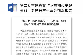 第二批主題教育“不忘初心牢記使命”專題民主生活會情況報告