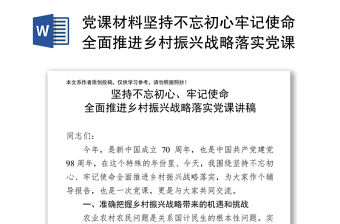 黨課材料堅持不忘初心牢記使命全面推進鄉(xiāng)村振興戰(zhàn)略落實黨課講稿