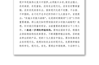 黨課材料堅(jiān)持不忘初心牢記使命全面推進(jìn)鄉(xiāng)村振興戰(zhàn)略落實(shí)黨課講稿