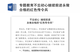 專(zhuān)題教育不忘初心繼續(xù)前進(jìn)永做合格的紅色傳令兵