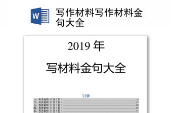 寫作材料寫作材料金句大全