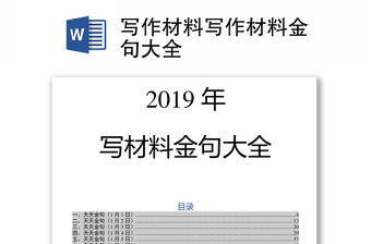 寫作材料寫作材料金句大全