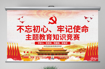原創(chuàng)不忘初心牢記使命主題教育知識問答ppt