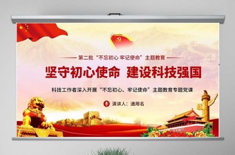 原創(chuàng)堅(jiān)守初心使命建設(shè)科技強(qiáng)國(guó)科技工作者不忘初心牢記使命微黨課PPT