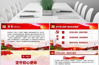 原創(chuàng)堅(jiān)守初心使命建設(shè)科技強(qiáng)國科技工作者不忘初心牢記使命微黨課PPT