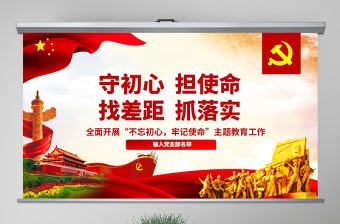 原創守初心擔使命找差距抓落實不忘初心牢記使命黨課PPT