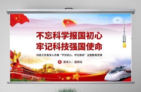 科技工作微黨課ppt