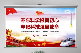 听科学家说报国精神和奋斗故事ppt