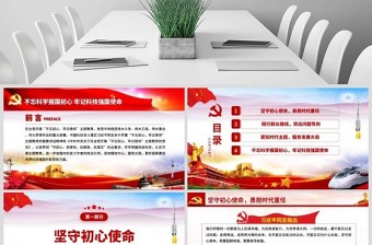 原創(chuàng)不忘科學報國初心牢記科技強國使命科技工作者不忘初心牢記使命微黨課PPT