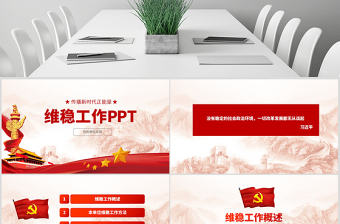 原創綜治辦信訪維穩調解基層維穩工作PPT模板