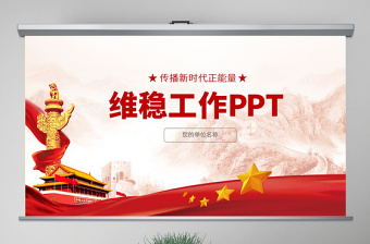 原創(chuàng)綜治辦信訪維穩(wěn)調(diào)解基層維穩(wěn)工作PPT模板