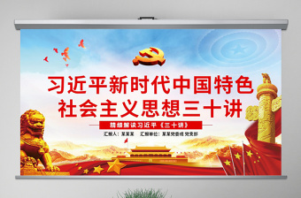 原創(chuàng)新時(shí)代中國(guó)特色社會(huì)主義思想三十講ppt