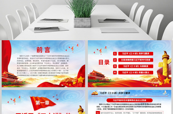 原創(chuàng)新時(shí)代中國(guó)特色社會(huì)主義思想三十講ppt