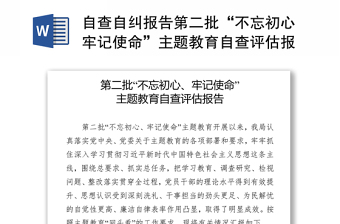 自查自糾報告第二批“不忘初心牢記使命”主題教育自查評估報告