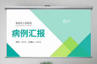 原創病例報告ppt模板醫院病例分析討論匯報