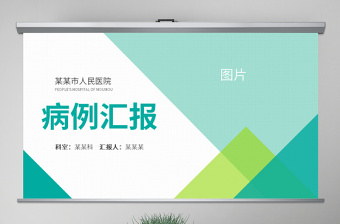 原創(chuàng)病例報(bào)告ppt模板醫(yī)院病例分析討論匯報(bào)