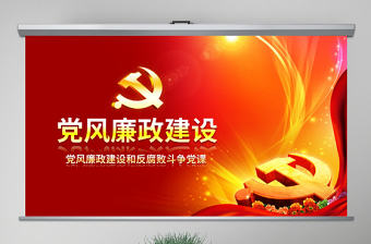 原創黨風廉政建設黨課ppt模板反腐敗斗爭形勢