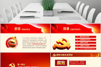 原創黨風廉政建設黨課ppt模板反腐敗斗爭形勢