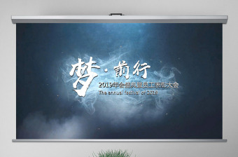 原創(chuàng)2019年公司年會開場頒獎典禮ppt模板