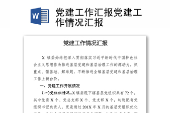 2021机关党建工作规范培训讲义发言材料