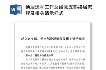 換屆選舉工作總結(jié)黨支部換屆流程及相關(guān)請示樣式