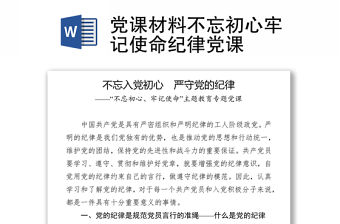 黨課材料不忘初心牢記使命紀律黨課