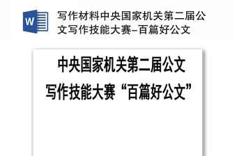 寫作材料中央國家機關第二屆公文寫作技能大賽-百篇好公文