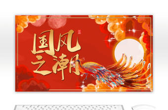 中國風國潮鳳凰國風之潮PPT模板