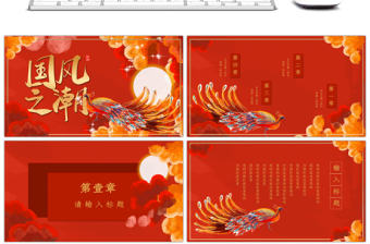 中國風國潮鳳凰國風之潮PPT模板