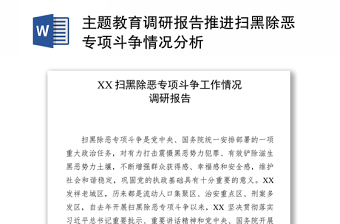主題教育調(diào)研報(bào)告推進(jìn)掃黑除惡專項(xiàng)斗爭情況分析