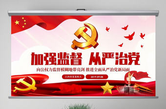 原創(chuàng)完善監(jiān)察體制加強(qiáng)權(quán)力監(jiān)督全面從嚴(yán)治黨PPT