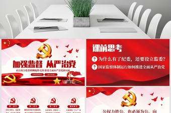 原創(chuàng)完善監(jiān)察體制加強(qiáng)權(quán)力監(jiān)督全面從嚴(yán)治黨PPT