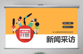 原創(chuàng)新聞媒體采訪新聞記者記者節(jié)新聞播報PPT模板