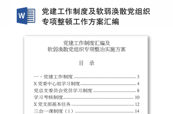 黨建工作制度及軟弱渙散黨組織專項(xiàng)整頓工作方案匯編