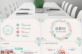 原創(chuàng)清新教學(xué)課件教育公開課說課PPT模板