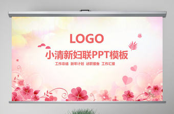 原創小清新女性婦聯關愛女性總結動態PPT模板