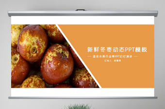 原創新鮮水果冬棗種植培訓動態PPT模板