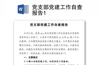 黨支部黨建工作自查報(bào)告1