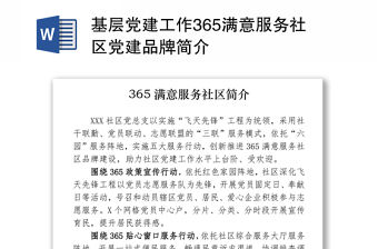 基層黨建工作365滿意服務(wù)社區(qū)黨建品牌簡介