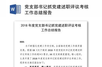 2021支部书记向党员大会报告工作