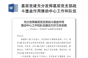 基層黨建充分發(fā)揮基層黨支部戰(zhàn)斗堡壘作用推動(dòng)中心工作和隊(duì)伍建設(shè)又好又快發(fā)展