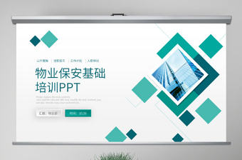 原創(chuàng)物業(yè)保安入職培訓(xùn)基礎(chǔ)培訓(xùn)PPT模板