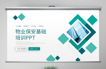 原創(chuàng)物業(yè)保安入職培訓基礎培訓PPT模板
