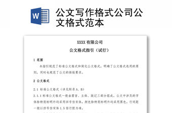 公文寫作格式公司公文格式范本