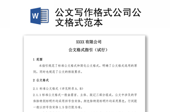 公文寫作格式公司公文格式范本