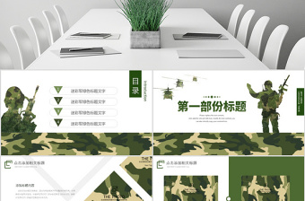 原創(chuàng)迷彩軍綠色軍人部隊(duì)主題教育演習(xí)PPT模板