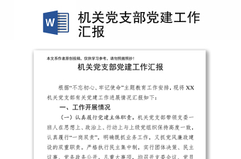 機關(guān)黨支部黨建工作匯報