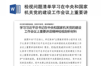 檢視問題清單學習在中央和國家機關黨的建設工作會議上重要講話精神檢視剖析材料